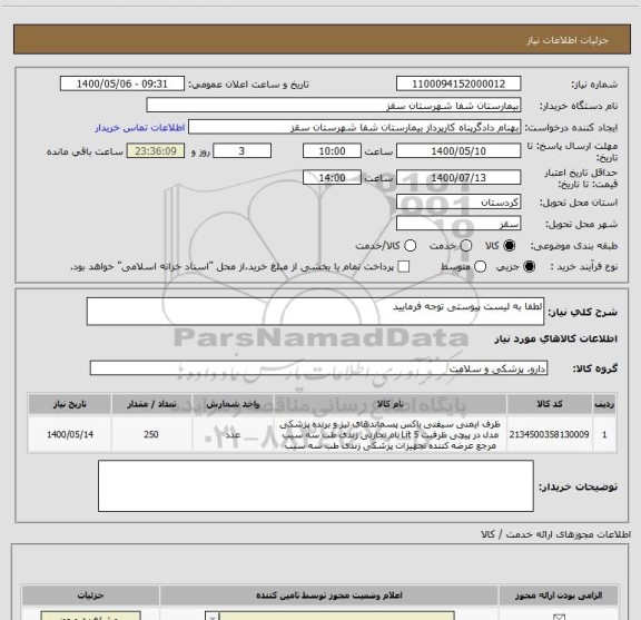 استعلام لطفا به لیست پیوستی توجه فرمایید