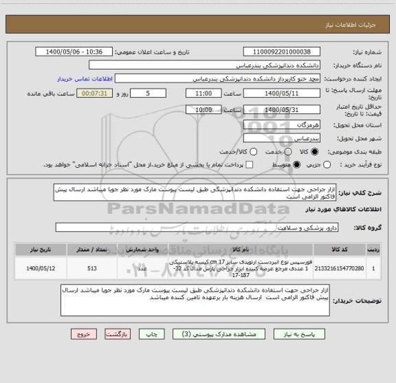 استعلام ازار جراحی جهت استفاده دانشکده دندانپزشکی طبق لیست پیوست مارک مورد نظر جویا میباشد ارسال پیش فاکتور الزامی است 