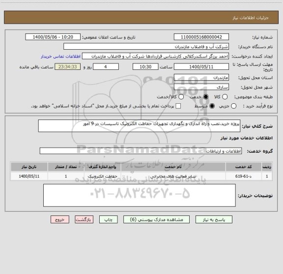 استعلام پروژه خرید،نصب و راه اندازی و نگهداری تجهیزات حفاظت الکترونیک تاسیسات در 9 امور