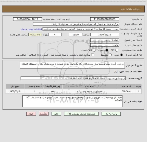 استعلام اجرت در آوردن پمپ شناورو برش وجوشکاری-رفع مانع لوله چداره شماره 2-ویدئو متری چاه در ایستگاه گلمکان