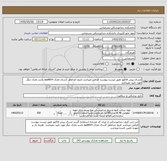 استعلام ارسال پیش فاکتور طبق لیست پیوست الزامی میباشد تاریخ حداعقل 2سال مارک ktmفقط باشد مارک دیگر مورد تایید نمیباشد  