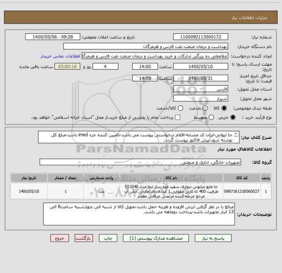 استعلام جا لیوانی-ایران کد مشابه-اقلام درخواستی پیوست می باشد-تامیین کننده جزء imed باشد-مبلغ کل نوشته شود-پیش فاکتور پیوست گردد.
