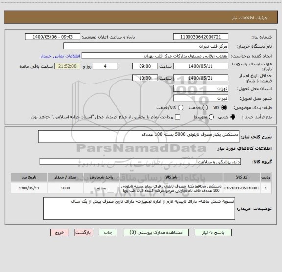 استعلام دستکش یکبار مصرف نایلونی 5000 بسته 100 عددی