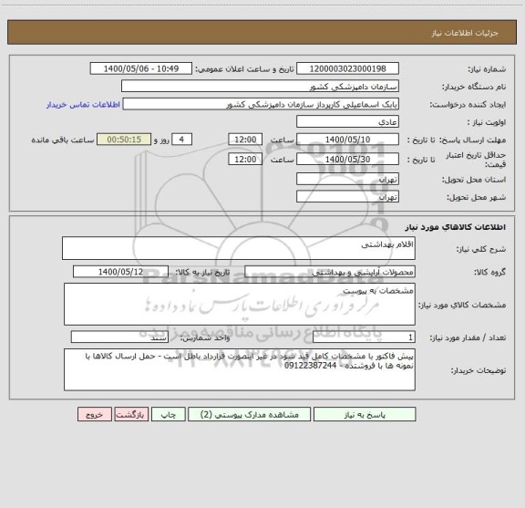 استعلام اقلام بهداشتی 