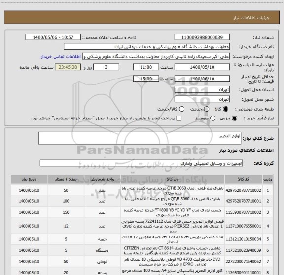 استعلام لوازم التحریر