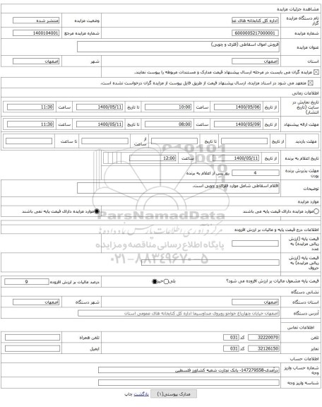 فروش اموال اسقاطی (فلزی و چوبی)