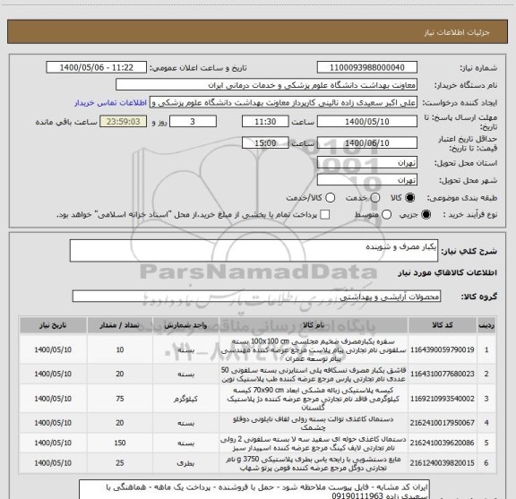 استعلام یکبار مصرف و شوینده