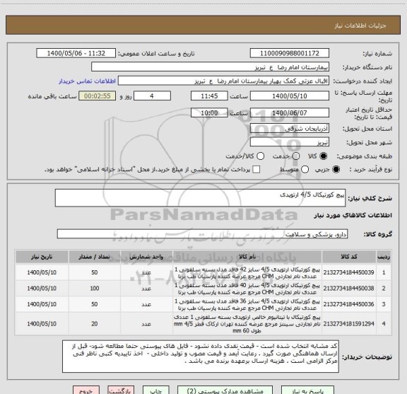 استعلام پیچ کورتیکال 4/5 ارتوپدی