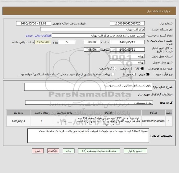 استعلام لوازم تاسیساتی مطابق با لیست پیوست