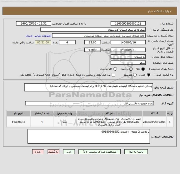 استعلام وسایل تعمیر دستگاه فینیشر هپکو مدل HPF 176 برابر لیست پیوستی با ایران کد مشابه