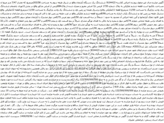 آگهی مزایده ششدانگ یک دستگاه آپارتمان واقع در شرق طبقه سوم به مساحت 203/58مترمربع