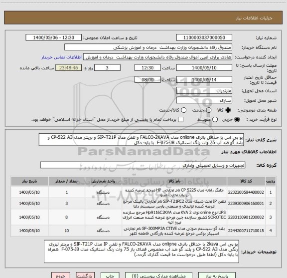 استعلام یو پی اس با حداقل باتری onlione مدل FALCO-2KAVA و تلفن مدل SIP-T21P و پرینتر مدل CP-522 A3 و بلند گو ضد آب 75 وات رنگ استاتیک F-075-JB  با پایه دکل