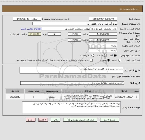 استعلام خرید سیستم های کامپیوتری گروه رادیولوژی