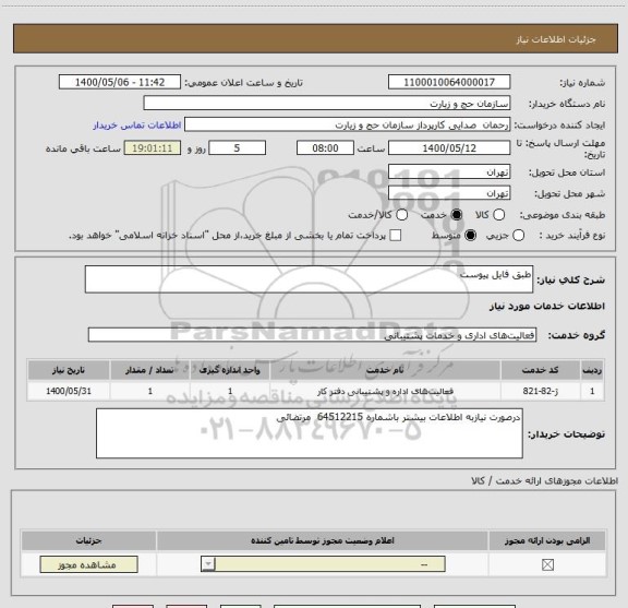 استعلام طبق فایل پیوست