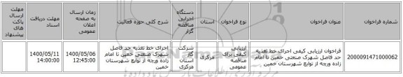 فراخوان ارزیابی کیفی   اجرای خط تغذیه حد فاصل شهرک صنعتی خمین تا امام زاده ورچه از توابع شهرستان خمین 