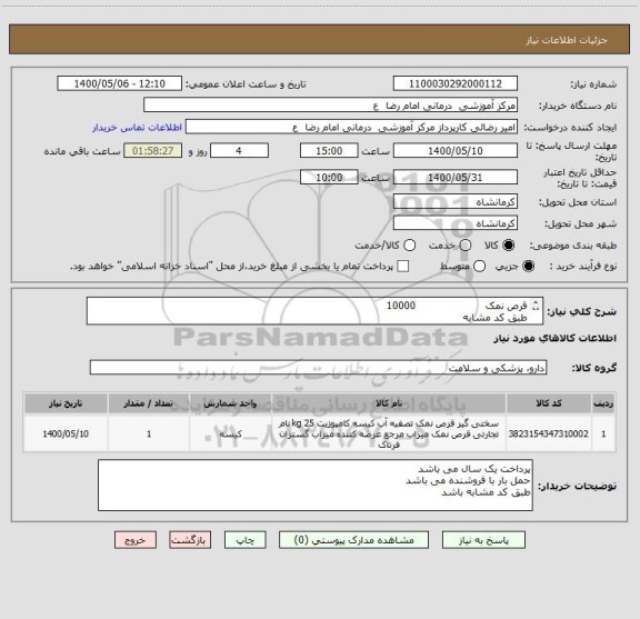 استعلام قرص نمک                     10000
طبق کد مشابه
پرداخت یک سال می باشد