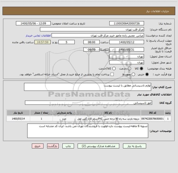 استعلام لوازم تاسیساتی مطابق با لیست پیوست