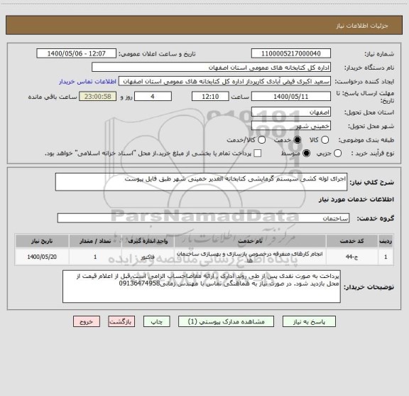 استعلام اجرای لوله کشی سیستم گرمایشی کتابخانه الغدیر خمینی شهر طبق فایل پیوست