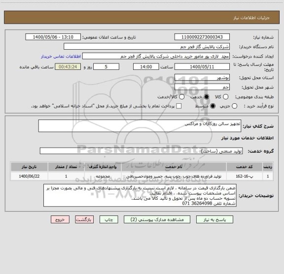 استعلام تجهیز سالن روزکاران و مراکس