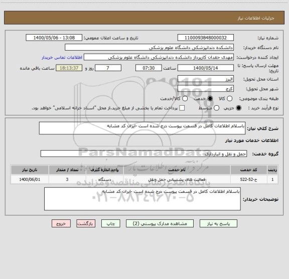 استعلام باسلام اطلاعات کامل در قسمت پیوست درج شده است -ایران کد مشابه