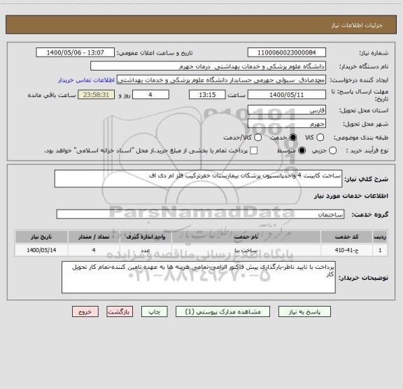 استعلام ساخت کابینت 4 واحدپانسیون پزشکان بیمارستان خفرترکیب فلز ام دی اف