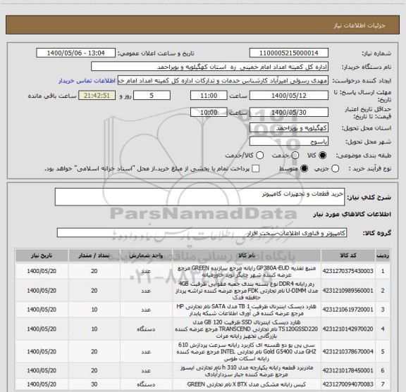 استعلام خرید قطعات و تجهیزات کامپیوتر