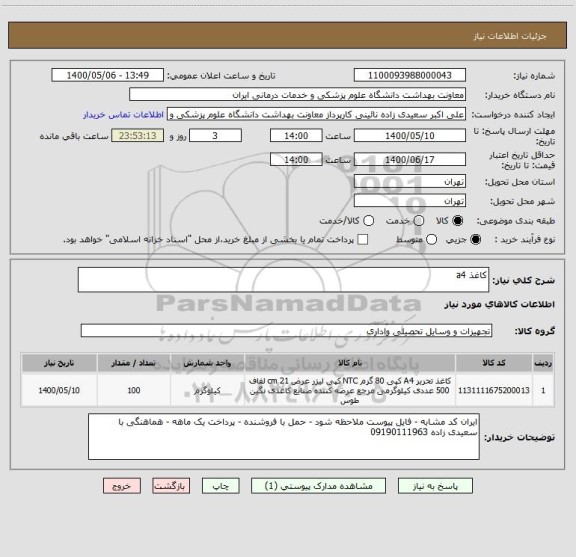 استعلام کاغذ a4