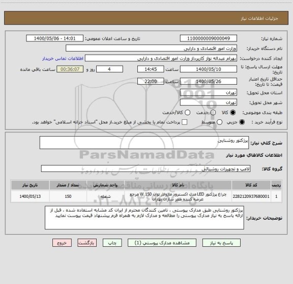 استعلام پرژکتور روشنایی