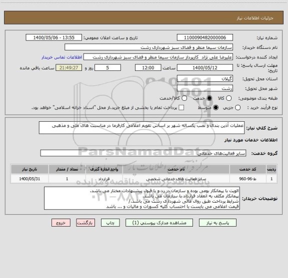 استعلام عملیات آذین بندی و نصب یکساله شهر بر اساس تقویم اعلامی کارفرما در مناسبت های ملی و مذهبی