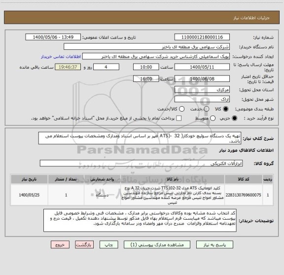 استعلام تهیه یک دستگاه سوئیچ خودکار( ATS)-  32 آمپر بر اساس اسناد ومدارک ومشخصات پیوست استعلام می باشد. 