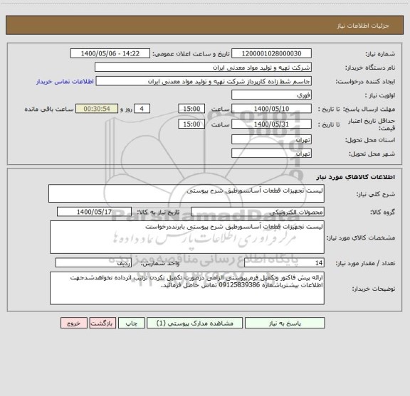 استعلام لیست تجهیزات قطعات آسانسورطبق شرح پیوستی