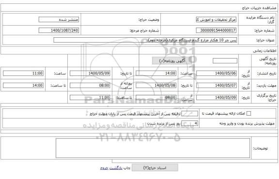 پس چر 10 هکتار مزارع گندم ایستگاه مرکزی(مرحله دوم).