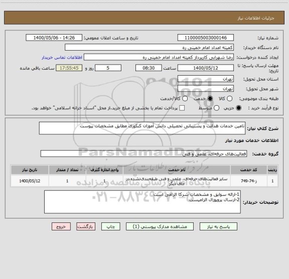 استعلام تامین خدمات هدایت و پشتیبانی تحصیلی دانش آموزان کنکوری مطابق مشخصات پیوست