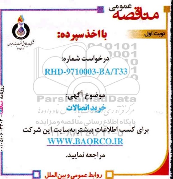 مناقصه خرید اتصالات 