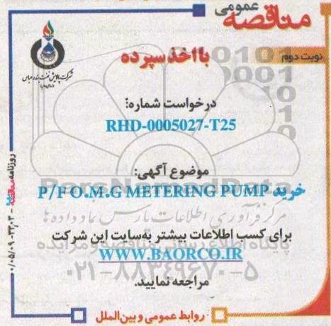 مناقصه خرید P/F O.M.G METERING PUMP