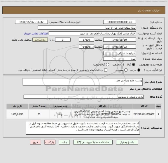 استعلام چسب مایع جراحی مغز 