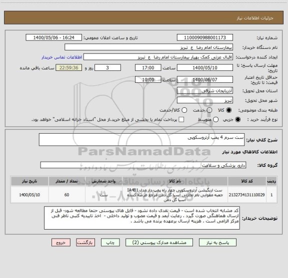 استعلام ست سرم 4 پمپ آرتروسکوپی 