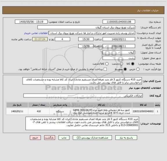 استعلام خرید 410 دستگاه کنتور 3 فاز چند تعرفه اتصال مستقیم عادی//ایران کد کالا مشابه بوده و مشخصات کالای درخواستی برابر با فایل های پیوستی می باشد.