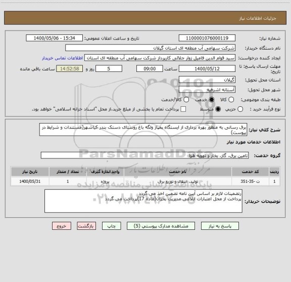 استعلام برق رسانی به منظور بهره برداری از ایستگاه پمپاژ ولگه باغ روستای دستک بندر کیاشهر(مستندات و شرایط در پیوست)