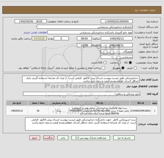 استعلام  دندانپزشکی طبق لیست پیوست ارسال پیش فاکتور  الزامی است  از ایران کد مشابه استفاده گردید داری حداقل 2سال خواهشمندم قیمت و بدون تاریخ نباشد 