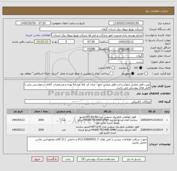 استعلام نصب قفل مثلثی تابلو/ساخت قفل مثلثی تابلو - ایران کد کالا مشابه بوده و مشخصات کالای درخواستی برابر با فایل های پیوستی می باشد.