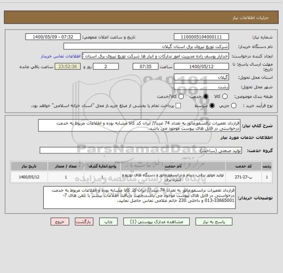 استعلام قرارداد تعمیرات ترانسفورماتور به تعداد 74 عدد// ایران کد کالا مشابه بوده و اطلاعات مربوط به خدمت درخواستی در فایل های پیوست موجود می باشد.