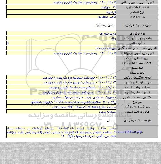 ح/۴۰۰/۱۷- مناقصه فشرده احداث پست ۱۳۲/۳۳ کیلوولت شاهکوه