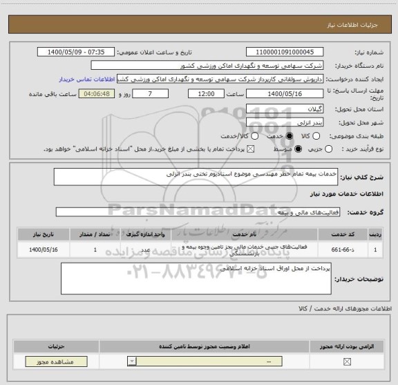 استعلام خدمات بیمه تمام خطر مهندسی موضوع استادیوم تختی بندر انزلی 