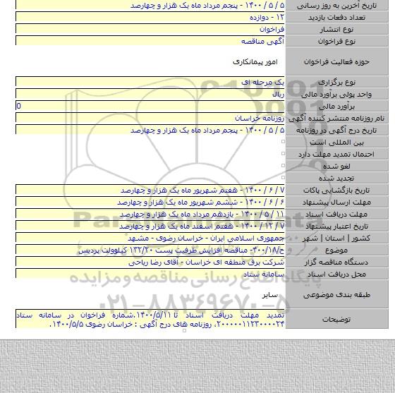 ح/۴۰۰/۱۸- مناقصه افزایش ظرفیت پست ۱۳۲/۲۰ کیلوولت پردیس