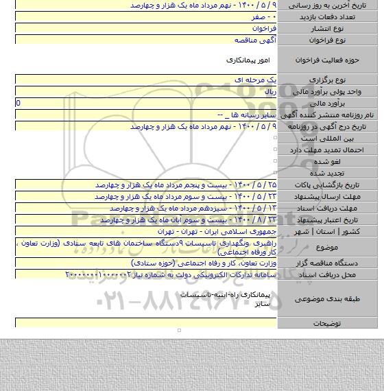 راهبری ونگهداری تاسیسات ۹دستگاه ساختمان های تابعه ستادی (وزارت تعاون ، کار ورفاه اجتماعی)