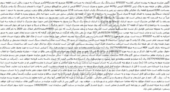 آگهی مزایده ششدانگ یک دستگاه آپارتمان به مساحت 82/88 مترمربع که مقدار3/40متر مربع