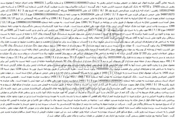 آگهی مزایده ششدانگ قریه 