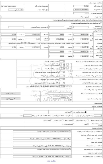 فروش ضایعات (لازم به ذکر است کلیه اقلام یکجا به فروش می رسد)