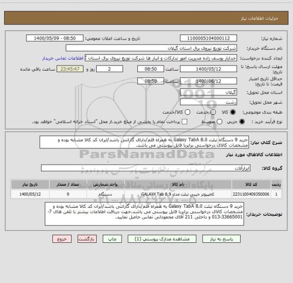 استعلام خرید 9 دستگاه تبلت Galaxy TabA 8.0 به همراه قلم/دارای گارانتی باشد/ایران کد کالا مشابه بوده و مشخصات کالای درخواستی برابربا فایل پیوستی می باشد.